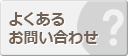 よくあるお問い合わせ