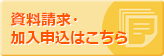 資料請求・加入申込はこちら