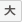 大きい文字サイズ