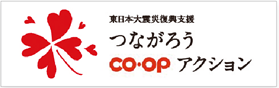 つながろうコープアクション