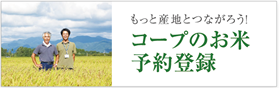 コープのお米予約登録