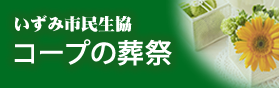 コープの葬祭