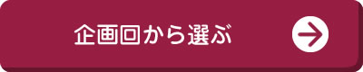 企画回から選ぶ